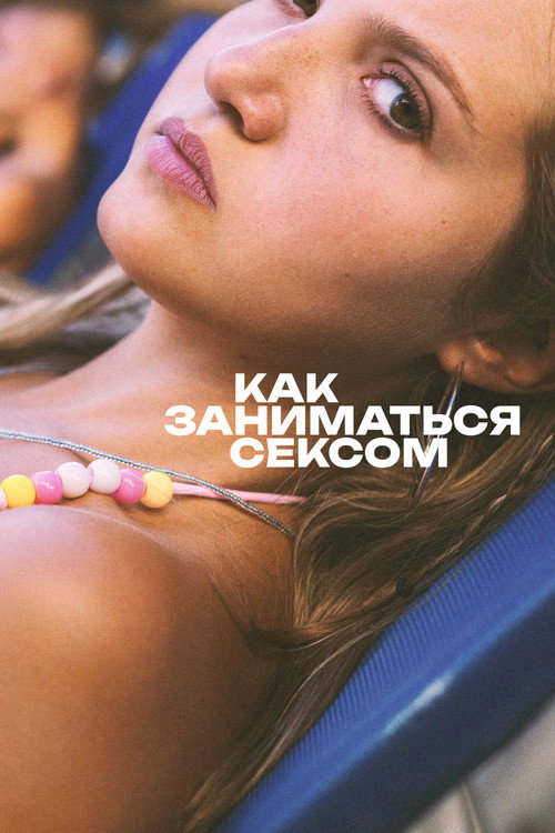 Постер фильма «Как заниматься сексом»