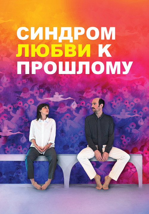 Постер фильма «Синдром прошлой любви»