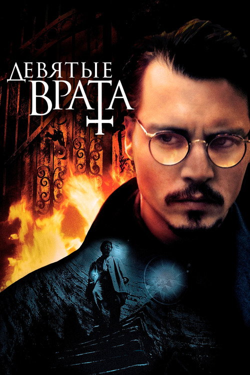 Постер фильма «Девятые врата»
