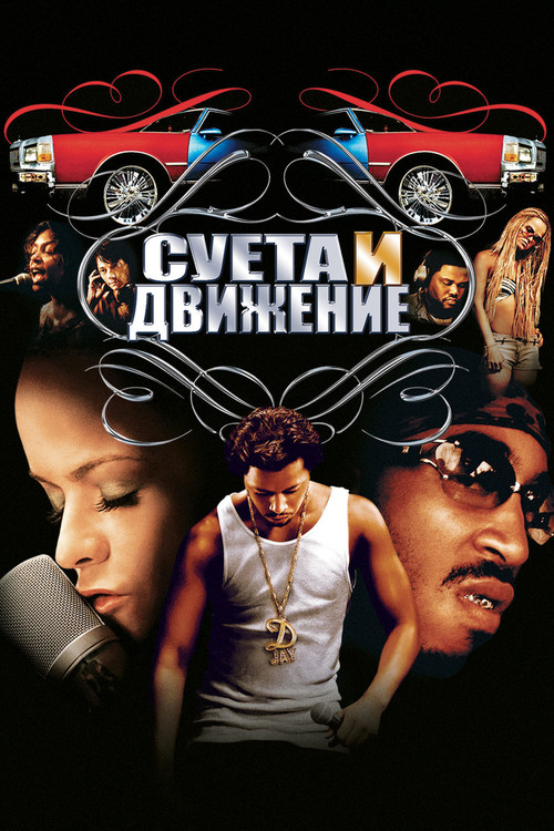 Постер фильма «Суета и движение»