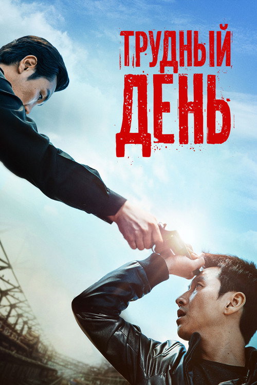 Постер фильма «Трудный день»