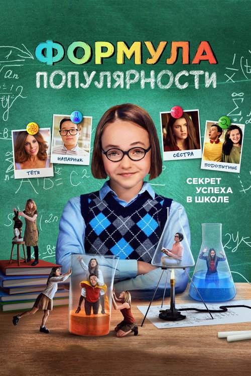 Постер фильма «Формула популярности»