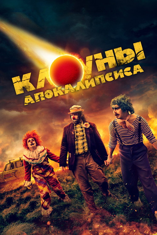 Постер фильма «Клоуны апокалипсиса»