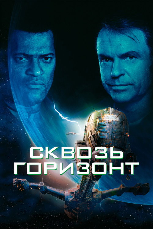 Постер фильма «Сквозь горизонт»