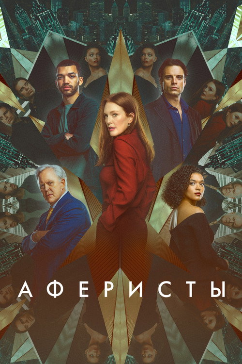 Постер фильма «Аферисты»