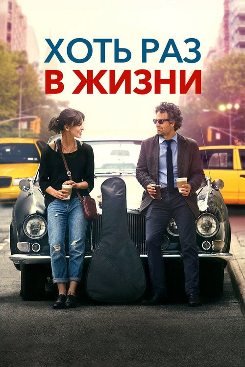 Постер фильма «Хоть раз в жизни»