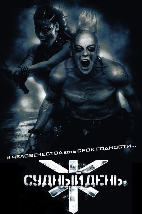 Постер фильма «Судный день»