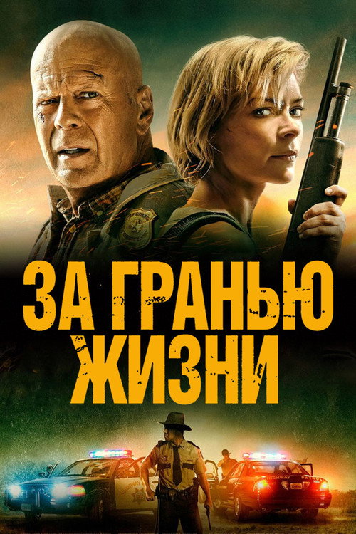 Постер фильма «За гранью жизни»