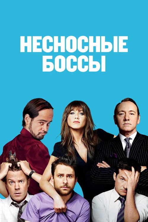 Постер фильма «Несносные боссы»
