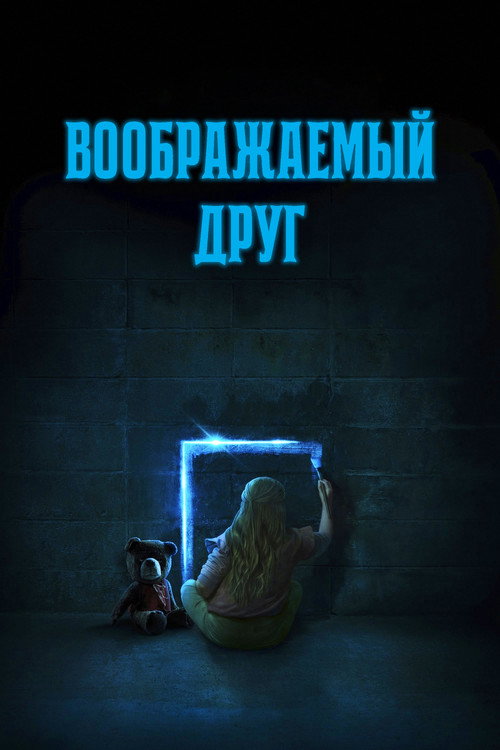 Постер фильма «Воображаемый друг»