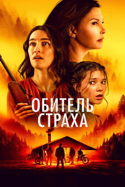 Постер фильма «Обитель страха»