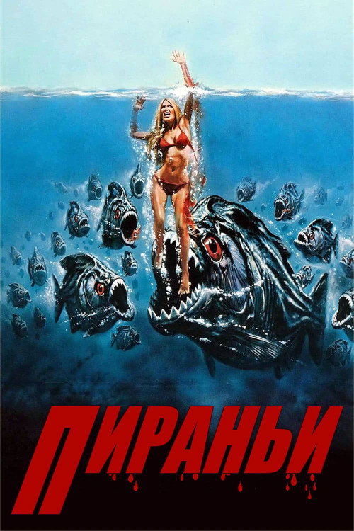 Постер фильма «Пираньи»