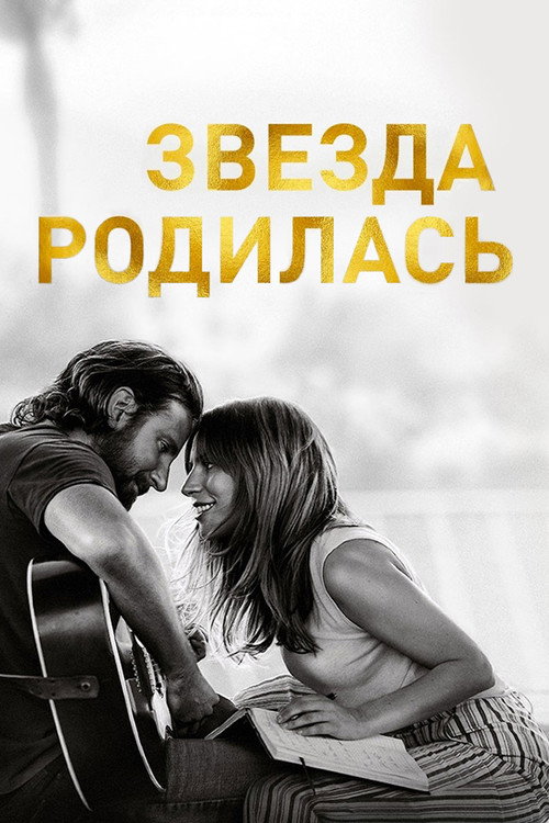 Постер фильма «Звезда родилась»