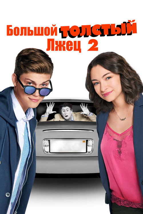 Постер фильма «Большой толстый лжец 2»