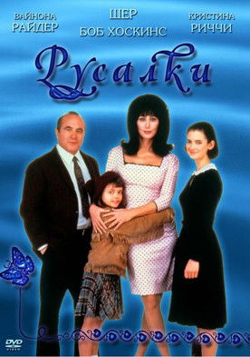 Постер фильма «Русалки»
