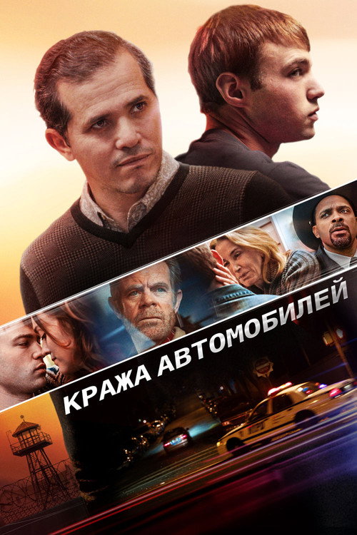 Постер фильма «Кража автомобилей»