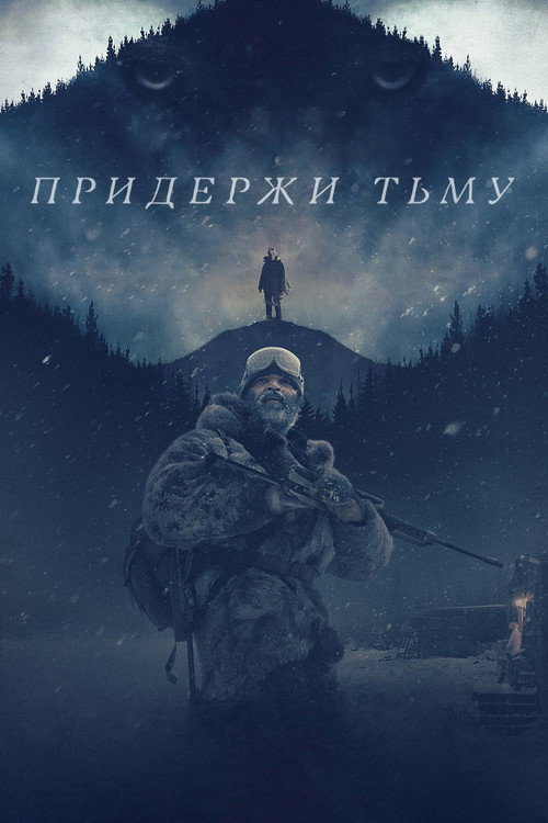 Постер фильма «Придержи тьму»