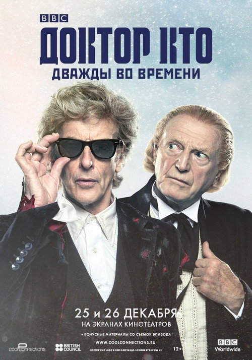 Постер фильма «Доктор Кто: Дважды во времени»