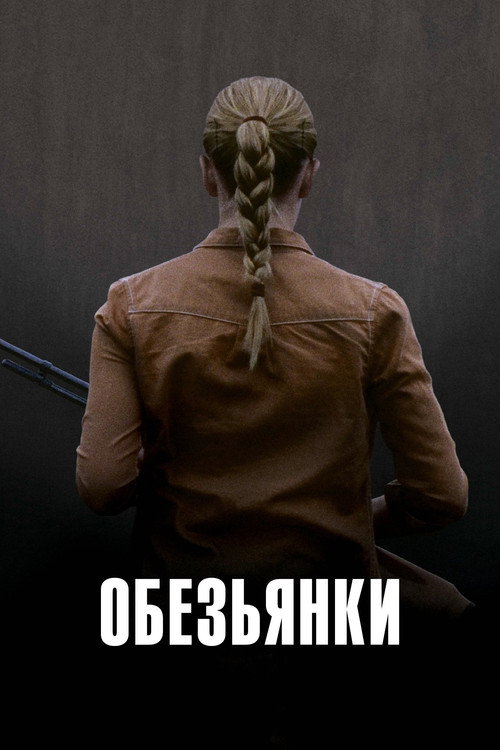 Постер фильма «Обезьянки»