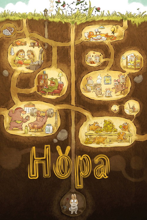 Постер фильма «Нора»