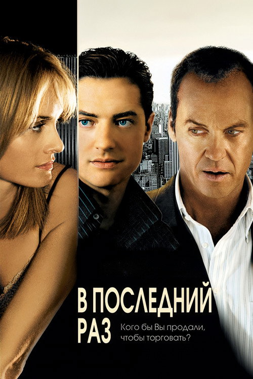 Постер фильма «В последний раз»