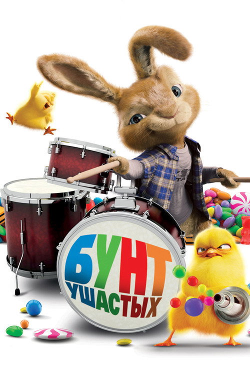 Постер фильма «Бунт ушастых»