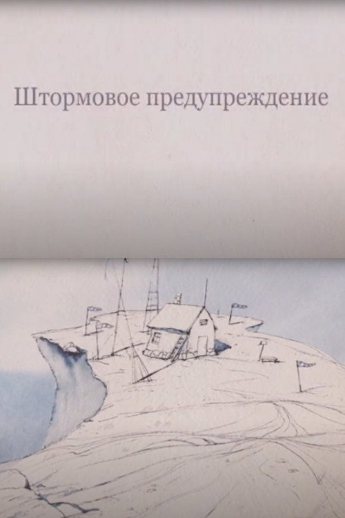 Постер фильма «Штормовое предупреждение»