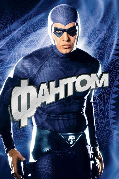 Постер фильма «Фантом»