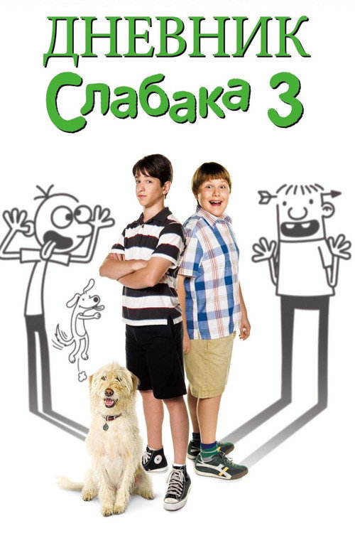 Постер фильма «Дневник слабака 3»