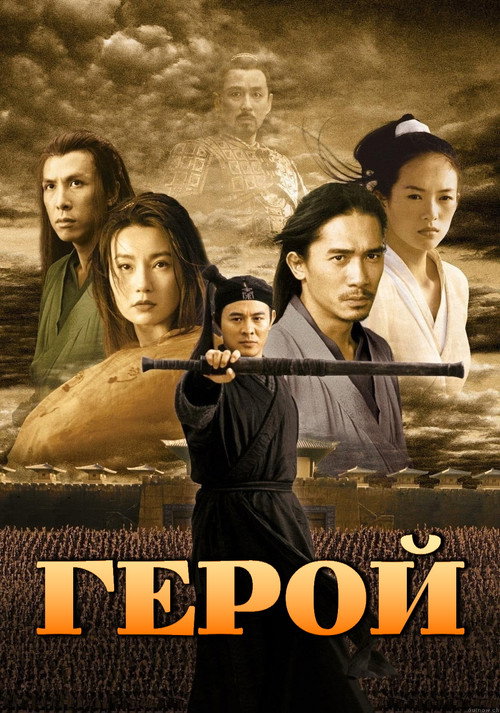 Постер фильма «Герой»