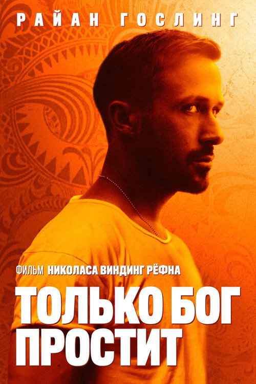 Постер фильма «Только бог простит»