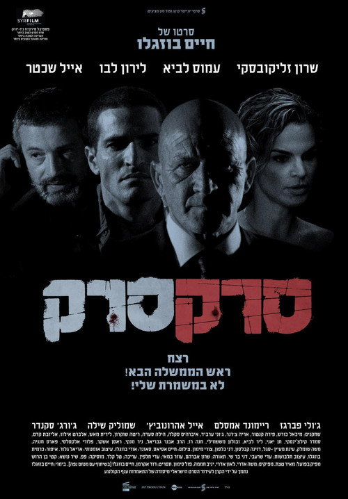 Постер фильма «סרק סרק»
