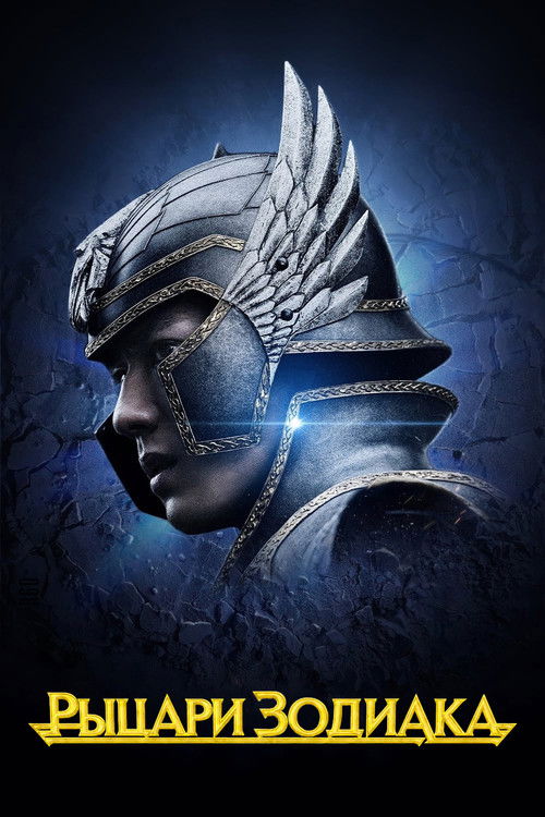 Постер фильма «Рыцари Зодиака»