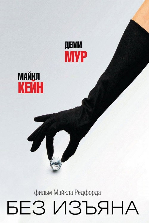 Постер фильма «Без изъяна»
