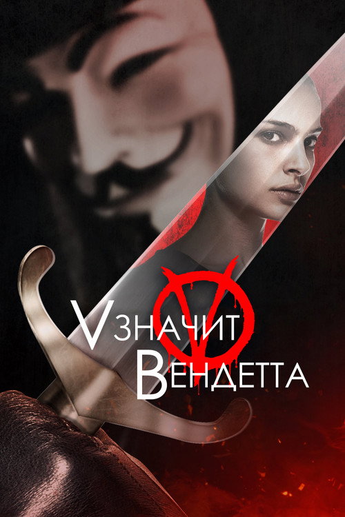 Постер фильма ««V» значит Вендетта»