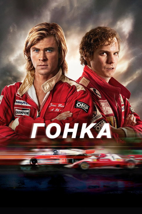 Постер фильма «Гонка»