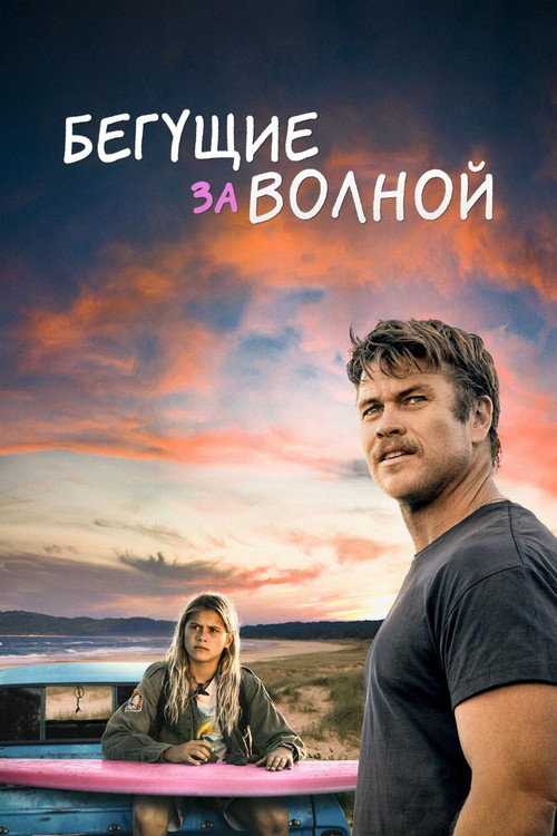 Постер фильма «Бегущие за волной»