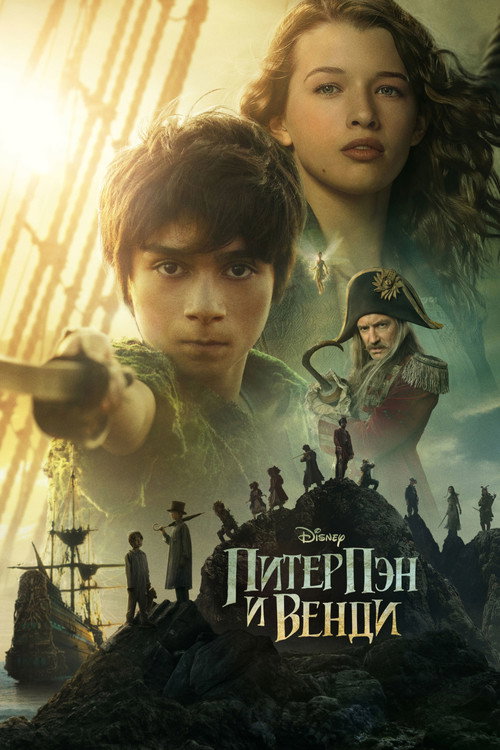 Постер фильма «Питер Пэн и Венди»