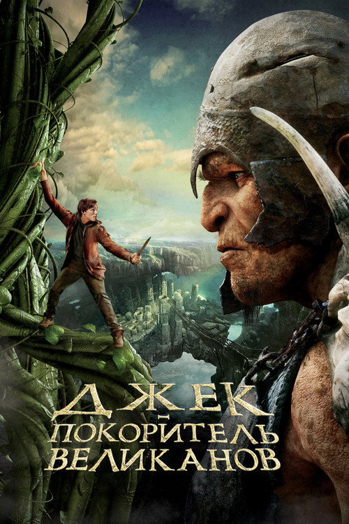 Постер фильма «Джек - покоритель великанов»