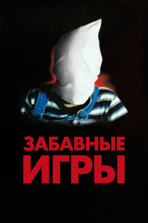 Постер фильма «Забавные игры»