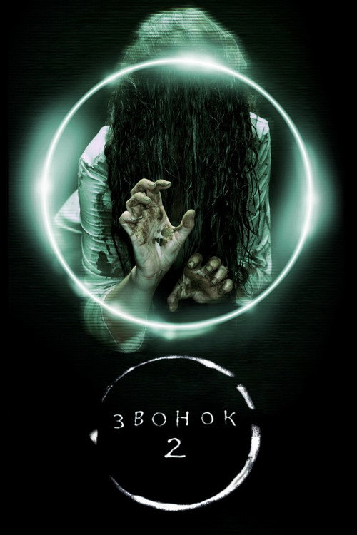 Постер фильма «Звонок 2»
