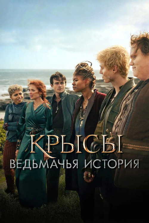 Постер фильма «Крысы: ведьмачья история»