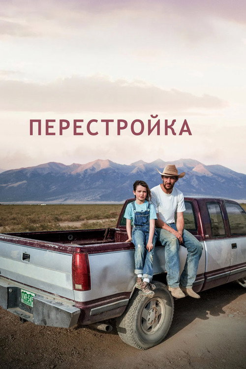 Постер фильма «Перестройка»