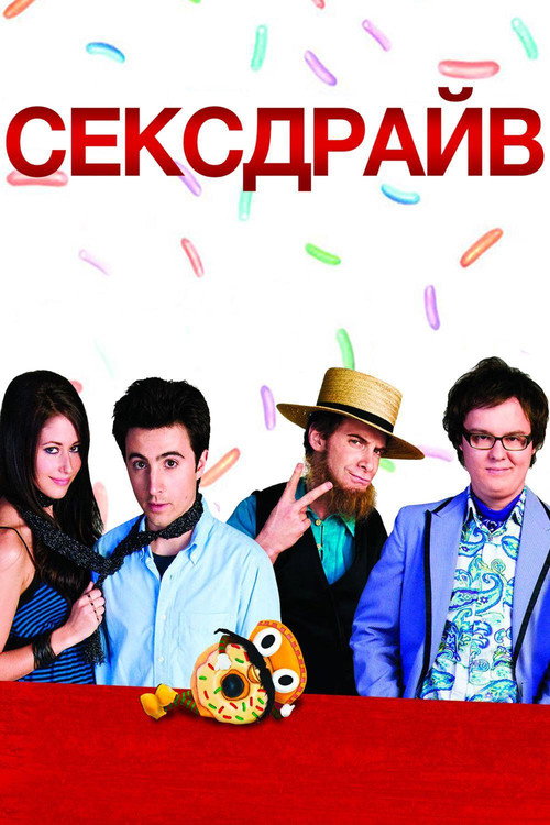 Постер фильма «Сексдрайв»