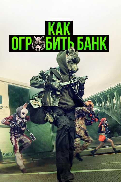 Постер фильма «Как ограбить банк»