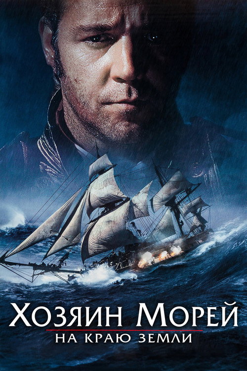 Постер фильма «Хозяин морей: На краю Земли»