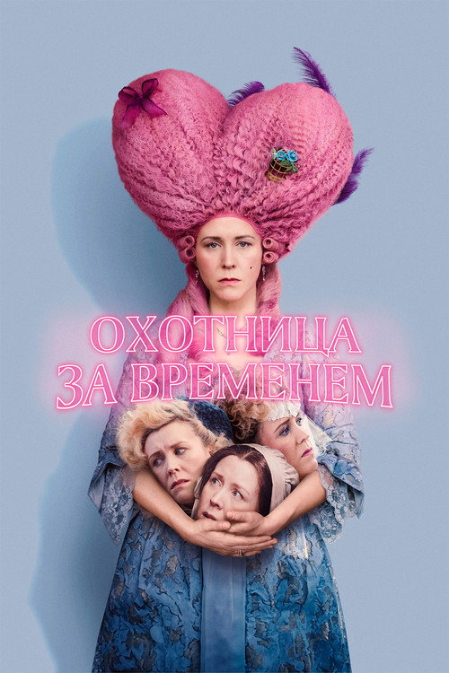 Постер фильма «Охотница за временем»