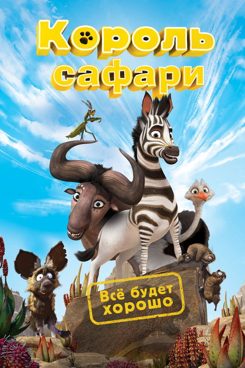 Постер фильма «Король сафари»