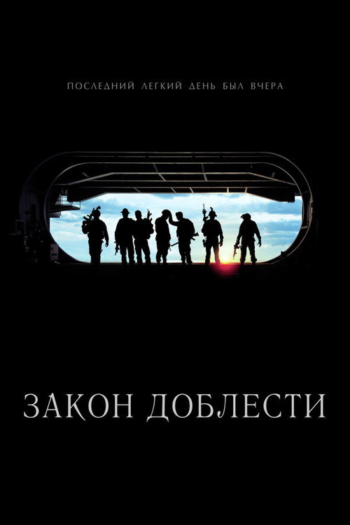 Постер фильма «Закон доблести»
