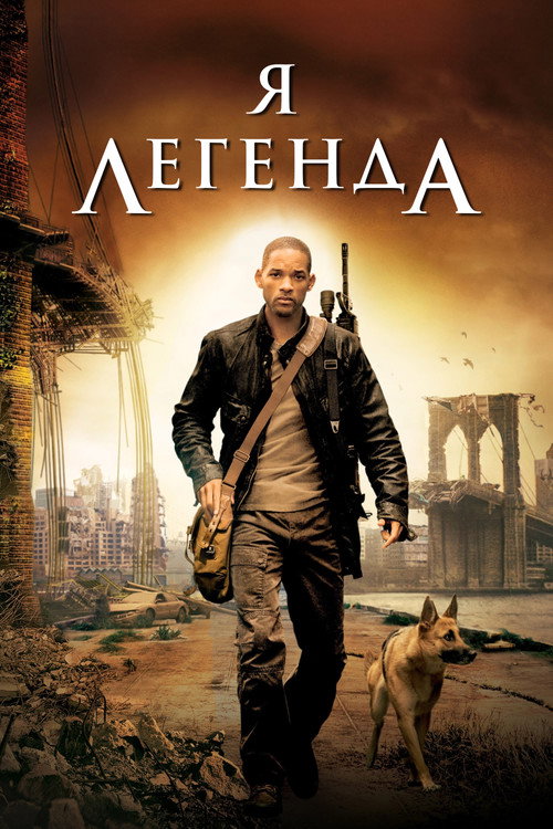 Постер фильма «Я - легенда»